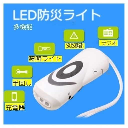 防災ライト手回し　ラジオライト 多機能　懐中電灯 LEDﾗｲﾄ