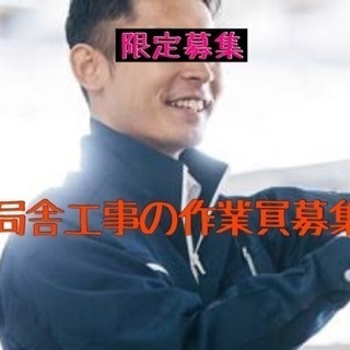 ★限定募集★1日3時間!?局舎工事の軽作業🎶
