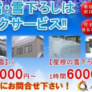 除雪、屋根の雪下ろしは、低価格で安心のサービス内容のリンクサービスまで！の画像