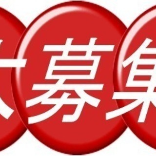 繫忙期増員！！即日勤務のお仕事