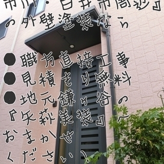 その柏市・鎌ヶ谷市・白井市・印西市・市川市の外壁塗装やリフォーム...