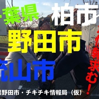 野田市、柏市、流山市の地域情報求む！