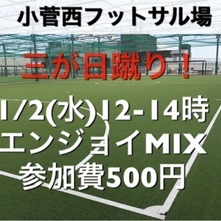 【エンジョイMIX】小菅西　屋外人工芝　1/2(水)12:00-...