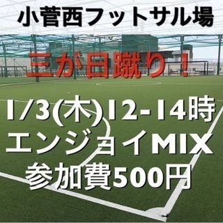 三が日蹴り！【エンジョイMIX】小菅西　屋外人工芝　1/3(木)...