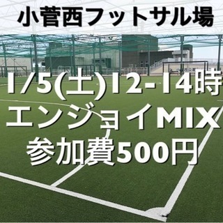 【エンジョイMIX】小菅西　屋外人工芝　1/5(土)12:00-...