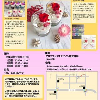 無料ワークショップのお知らせです。アロマワックスカップを作ってみ...