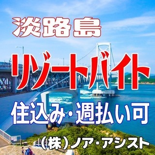 【住み込み長期】淡路島リゾートバイト 　温泉ホテルでの配膳●時給1000円～の画像