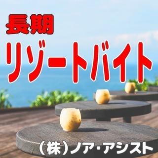 【住み込み長期】淡路島リゾートバイト 　温泉ホテルでの配膳●時給1000円～の画像