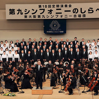 学生の皆さん、お勤めの皆さん。ベートーヴェン　第九を新！『東大阪...