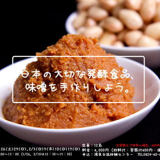 【温泉入浴券付き】田舎みそ作り【湯来交流体験センター】