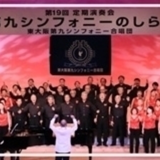 東大阪第九シンフォニー合唱団　団員募集 - バンド