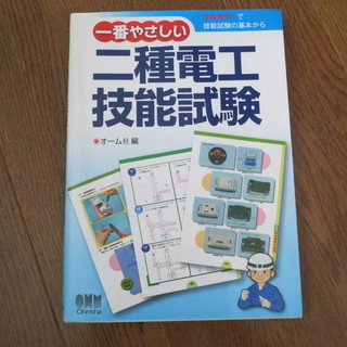 第二種電気工事士技能試験