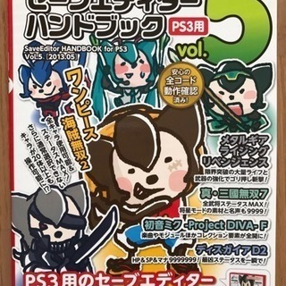 新品◆レア◆セーブエディターハンドブックVol.5 PS3用
