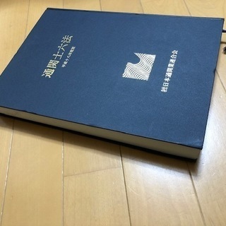 値下げしました　通関士六法　の画像