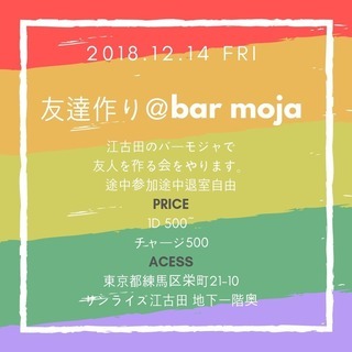 12/14 20代中心 江古田　友人を作るパーティ