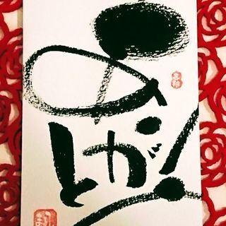 誰でも味のある字が描けるようになる in 千早
