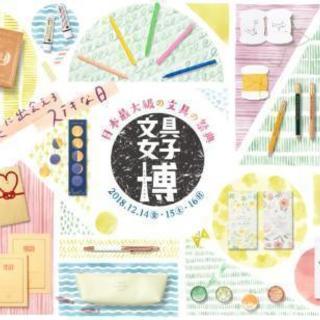 文具女子博一緒に行ってくれる人いませんかぁー？？？