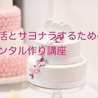 婚活とサヨナラするためのメンタル作り講座！（12月随時開催）