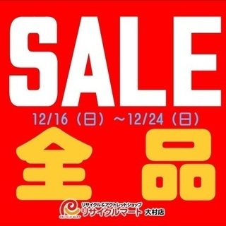 歳末SALE！！