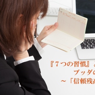 12/16(日)あなたの「信頼残高」不足していませんか?★『7つ...