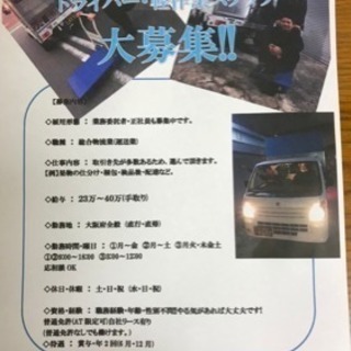 一緒に働けるドライバーさんや倉庫内作業を募集しています！！