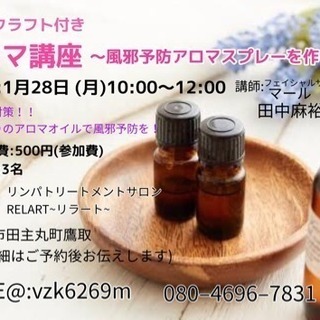 【アロマで風邪予防！】アロマクラフト付きアロマ講座☆お気に入りの...