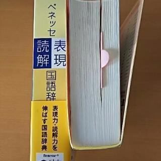 新品 ベネッセ 国語辞典の画像