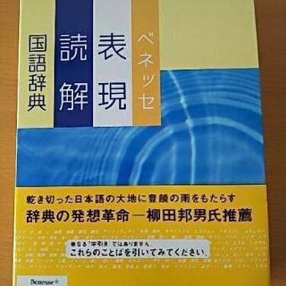 新品 ベネッセ 国語辞典