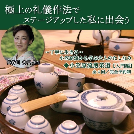 小笠原流煎茶道【入門編】～極上の礼儀作法でステージアップ