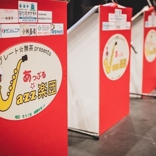 あっぷる☆jazz楽団（ビッグバンド）トロンボーン・アルトサックス・テナーサックスさん募集します。 - 長野市