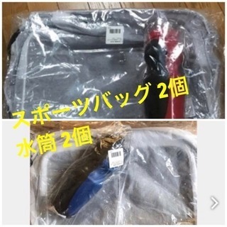 新品 スポーツバック2個 水筒2本 セット販売