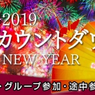12月31日(月) 超特別企画☆2018年→2019年カウントダ...