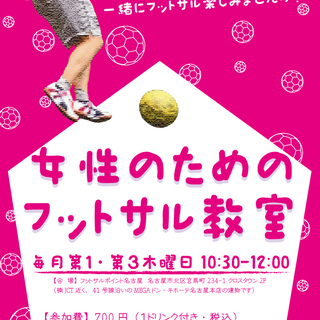 女性のためのフットサル教室