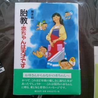 胎教・赤ちゃんは天才です