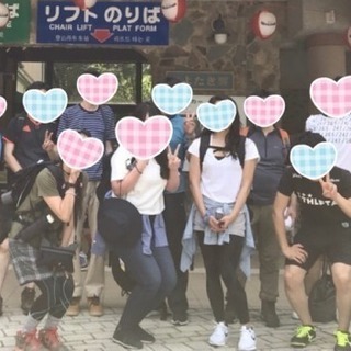 ☆★登山好きオフ会★☆
