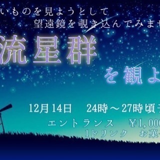 流星群を観ようの会