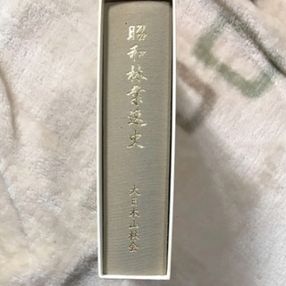 昭和林業逸史 大日本山林会