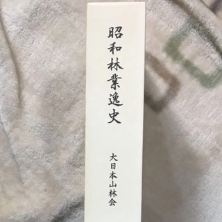 昭和林業逸史 大日本山林会の画像