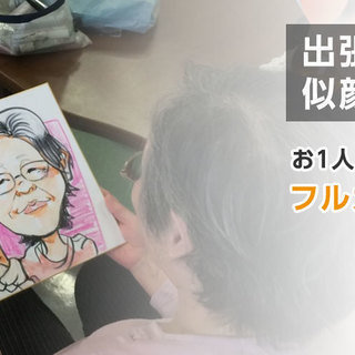12月23日限定！出張似顔絵イベント、似顔絵師派遣キャンペーン！