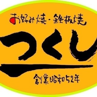 明石のお好み焼き店で一緒に働く仲間募集中だよ！の画像