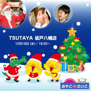 12/19 親子で楽しむ英語クリスマスイベント＠TSUTAYA坂...