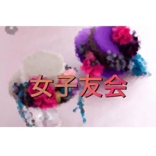 20~30代　大田区女子友会～12月15日チョコ会～