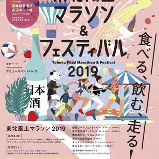 東北の食と日本酒を堪能するファンランイベント「東北風土マラソン＆...