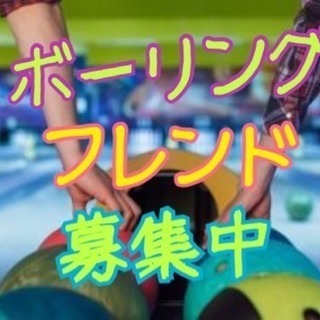 🏳️‍🌈🎳ボーリング一緒にしませんか？🥴🏳️‍🌈