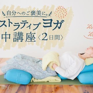 【5/30-31】リストラティブヨガ集中講座