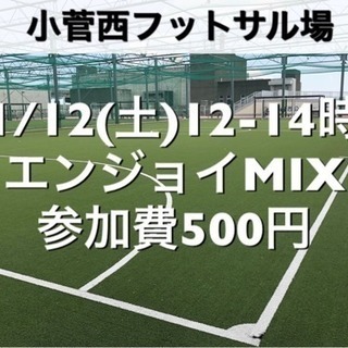 【エンジョイMIX】小菅西　屋外人工芝　1/12(土)12:00...