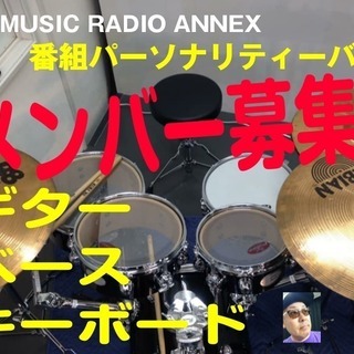 インターネット放送音楽番組パーソナリティーバンド メンバー募集！...
