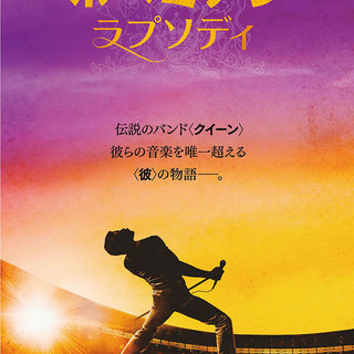 『12月22日(土) 今年最大の話題作！ボヘミアンラプソディをみ...