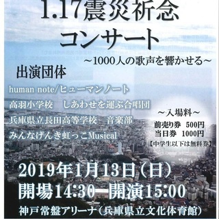 ＊1.17震災祈念コンサート　～1000人の歌声を響かせる～＊