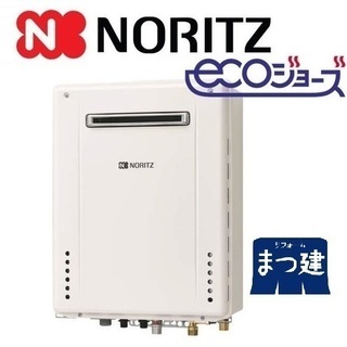 ノーリツ ecoジョーズ 給湯器壁掛け20号 　★取付け工事費込み❕★
